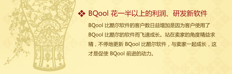 BQool 比酷尔软件的客户数日益增加，是因为客户使用了BQool 比酷尔的软件而飞速成长。站在卖家的角度精益求精，不停地更新 BQool 比酷尔软件，与卖家一起成长，这才是促使 BQool 前进的动力。