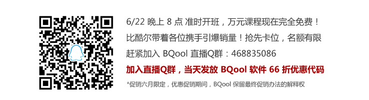 直播当天发放 BQool 软件66折优惠代码！