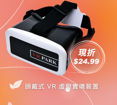頭戴式 VR 虛擬實境裝置