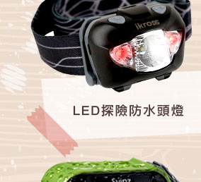LED探險防水頭燈