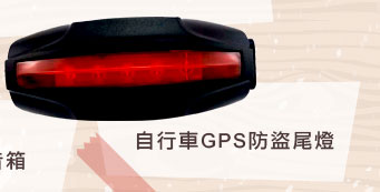 自行車GPS防盜尾燈