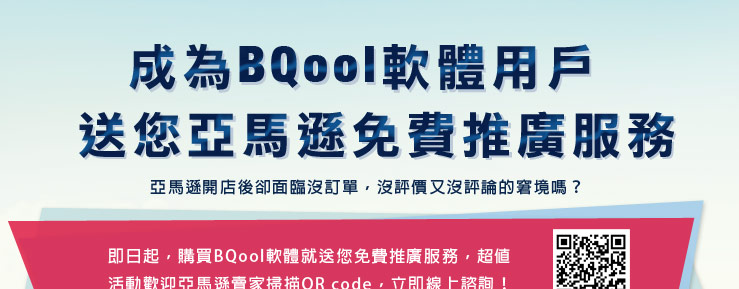 成為BQool軟體用戶就送您免費推廣服務！
